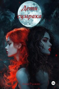 Дети сумрака