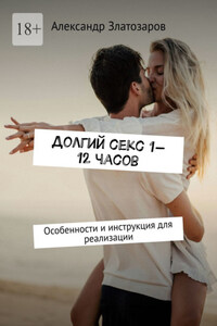 Долгий секс 1—12 часов. Особенности и инструкция для реализации