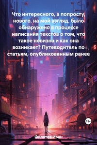 Что интересного, а попросту нового, на мой взгляд, было обнаружено в процессе написания текстов о том, что такое новизна и как она возникает? Путеводитель по статьям, опубликованным ранее