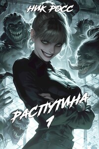 Распутина. Том I