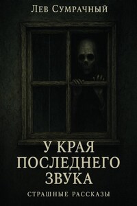 У края последнего звука