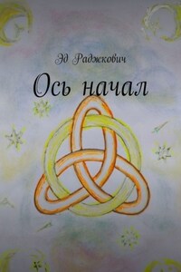 Ось начал