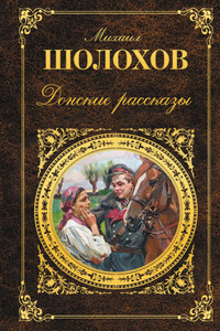 Донские рассказы (сборник)