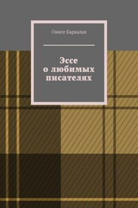 Эссе о любимых писателях