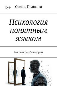 Психология понятным языком. Как понять себя и других
