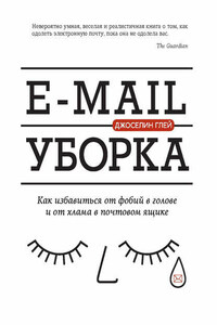 E-mail уборка. Как избавиться от фобий в голове и от хлама в почтовом ящике