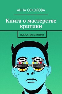 Книга о мастерстве критики. Искусство критики