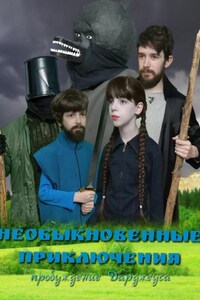 Необыкновенные приключения. Пробуждение Дарджеуса