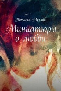 Миниатюры о любви