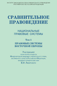 Сравнительное правоведение. Национальные правовые системы. Том 1. Правовые системы Восточной Европы