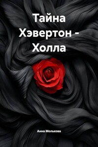 Тайна Хэвертон – Холла