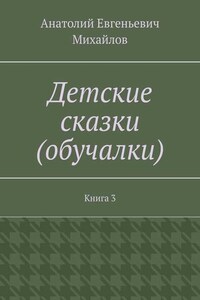 Детские сказки (обучалки). Книга 3