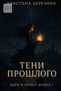 Тени прошлого