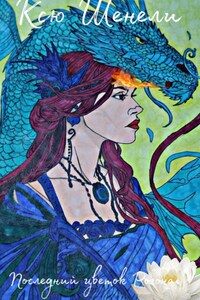 Последний цветок Рогона