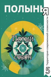 Пятый сезон