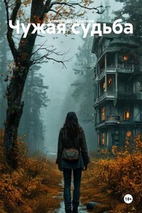 Чужая судьба