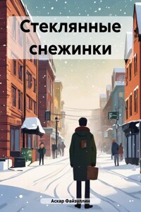 Стеклянные снежинки