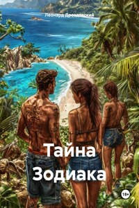 Тайна Зодиака