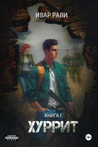 Хуррит. Книга первая