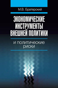 Экономические инструменты внешней политики и политические риски