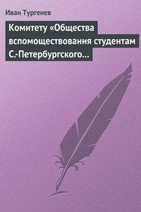 Комитету «Общества вспомоществования студентам С.-Петербургского университета», 28 марта/9 апреля 1880 г.