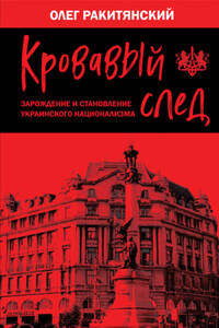 Кровавый след. Зарождение и становление украинского национализма