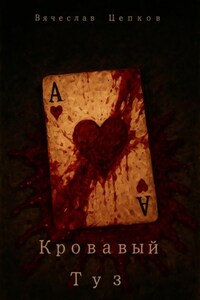 Кровавый туз