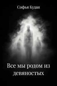 Все мы родом из девяностых