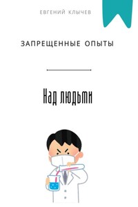 Запрещенные опыты над людьми