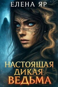 Настоящая дикая ведьма