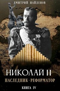 Николай Второй. Наследник - реформатор. Книга четвёртая.