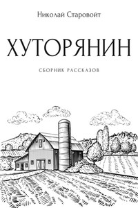 Хуторянин. Сборник рассказов