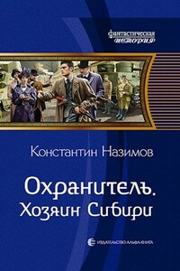 Охранитель 5. Хозяин Сибири