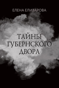 Тайны губернского двора