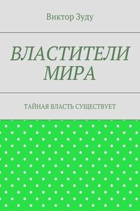 Властители мира. Тайная власть существует