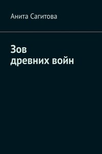 Зов древних войн