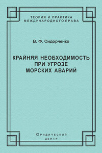 Крайняя необходимость при угрозе морских аварий