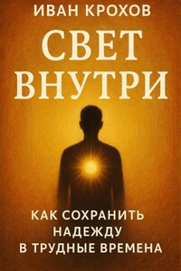 Свет внутри: как сохранить надежду в трудные времена