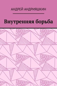 Внутренняя борьба