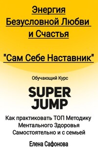 Сам себе наставник. Энергия Безусловной любви и счастья. Super Jump