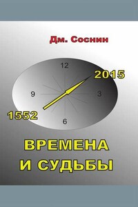 Времена и судьбы