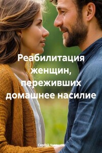 Реабилитация женщин, переживших домашнее насилие