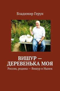 Вишур – деревенька моя. Россия, родина – Вишур и Нынек