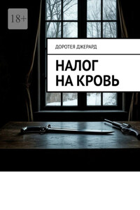 Налог на кровь