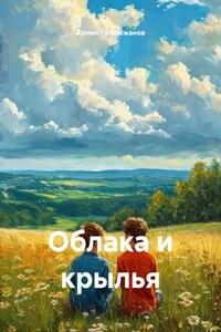 Облака и крылья