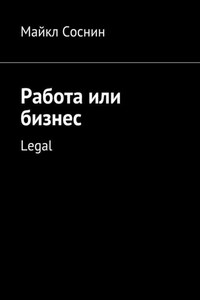 Работа или бизнес. Legal