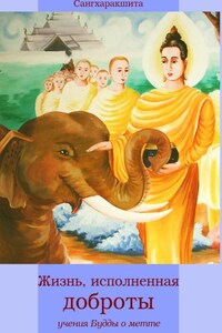 Жизнь, исполненная доброты: учение Будды о метте