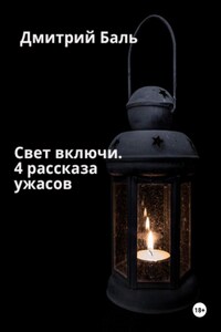 Свет включи. 4 рассказа ужасов