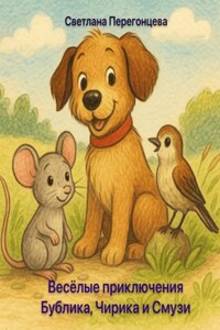 Весёлые приключения Бублика, Чирика и Смузика
