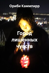 Город лишённых чувств